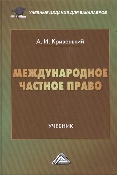 Книга: Международное частное право Учебник (Кривенький А.) ; Дашков и К, 2020 