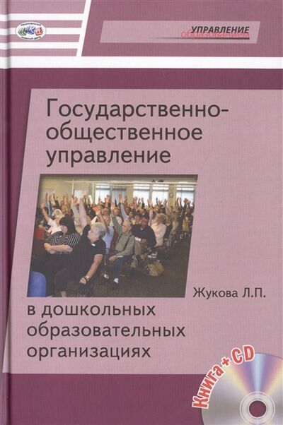 Книга: Государственно-общественное управление в дошкольных образовательных организациях CD (Жукова) ; Национальный книжный центр, 2014 