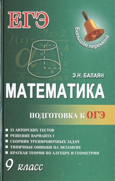 Книга: Математика Подготовка к ОГЭ 9 класс (Балаян Эдуард Николаевич) ; Феникс, 2016 