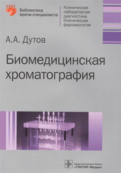 Книга: Биомедицинская хроматография (Дутов) ; Гэотар-Медиа, 2016 