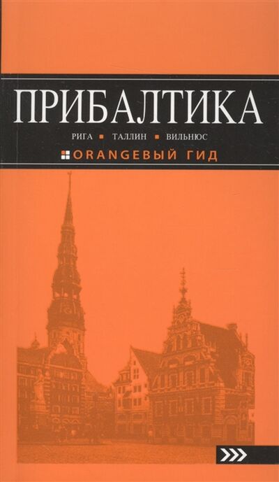 Книга: Прибалтика Рига Таллин Вильнюс (Чередниченко О.В.) ; Эксмо, 2016 