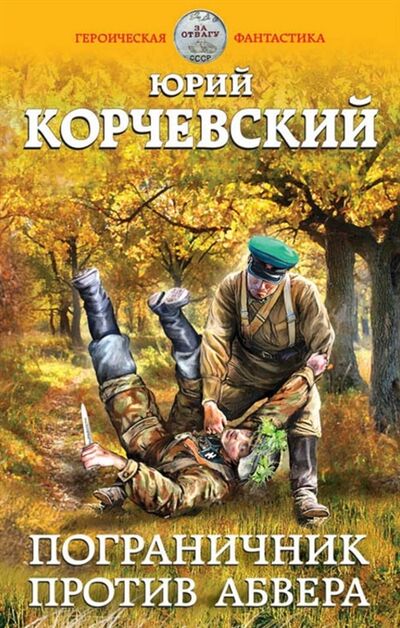 Книга: Пограничник против Абвера (Юрий Корчевский) ; Яуза, ООО, 2016 