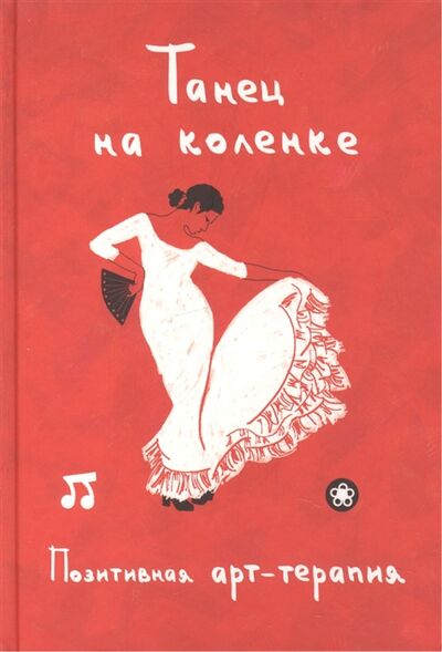 Книга: Танец на коленке Позитивная арт-терапия (Монахова И. (сост.)) ; Рипол, 2016 