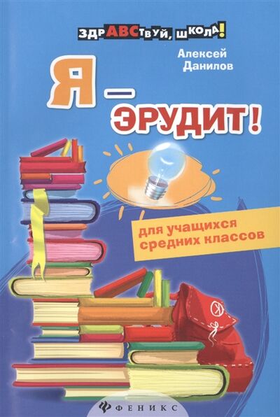 Книга: Я - эрудит (Данилов Алексей В.) ; Феникс, 2016 