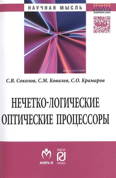 Книга: Нечетко-логические оптические процессоры (Соколов) ; РИОР, 2016 