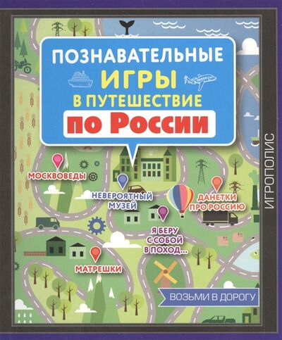 Книга: Познавательные игры в путешествие по России (Комиссарова Е. (ред.)) ; Эксмо, 2016 
