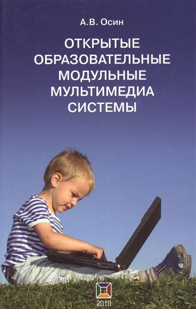 Книга: Открытые образовательные модульные мультимедиа системы (Осин) ; Издательский сервис, 2010 