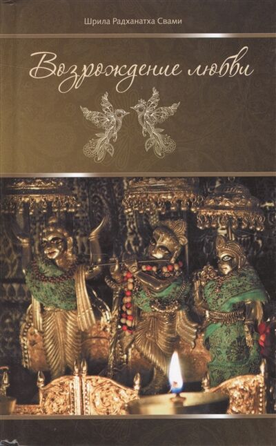 Книга: Возрождение любви (Шрила Радханатха Свами) ; Москва, 2013 