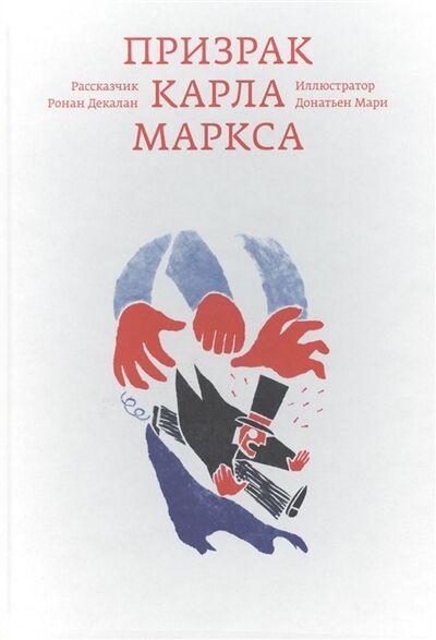 Книга: Призрак Карла Маркса (Декалан Ронан) ; Ad Marginem Press, 2016 