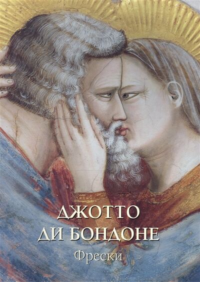 Книга: Джотто ди Бондоне Фрески (Астахов Ю.) ; Белый город, 2016 