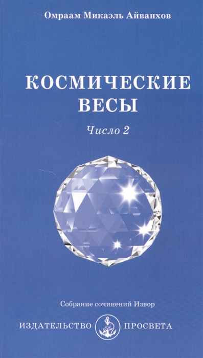 Книга: Космические весы Число 2 (Айванхов Омраам Микаэль) ; ПРОСВЕТА, 2013 