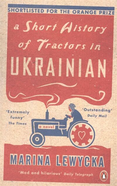 Книга: A Short History of Tractors in Ukrainian (Lewycka M.) ; Penguin Books, 2006 