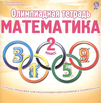 Книга: Олимпиадная тетрадь Математика 2 класс Тетрадь-тренажер для подготовки школьников к олимпиадам (Казачкова С.) ; Планета, 2020 