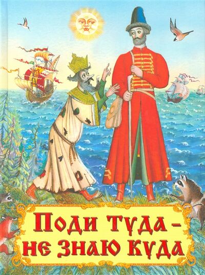 Книга: Поди туда - не знаю куда (Шестакова Ирина Борисовна) ; Омега, 2016 