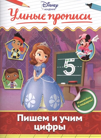 Книга: Пишем и учим цифры (Жилинская А. (ред.)) ; Эксмо, 2016 