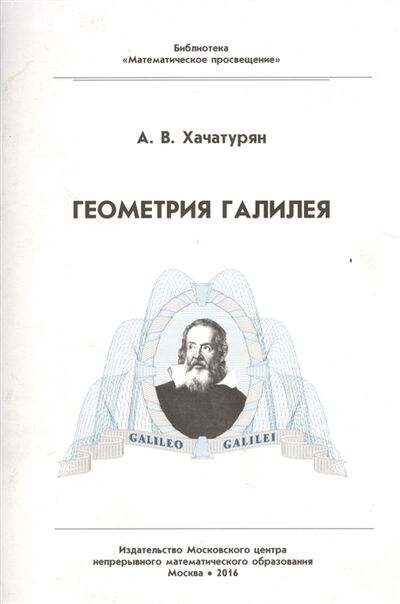Книга: Геометрия Галилея (Хачатурян) ; МЦНМО, 2016 