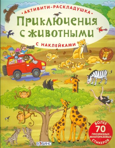 Книга: Приключения с животными С наклейками; РОБИНС, 2016 