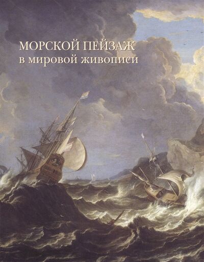 Книга: Морской пейзаж в мировой живописи (Голованова А.) ; Белый город, 2016 