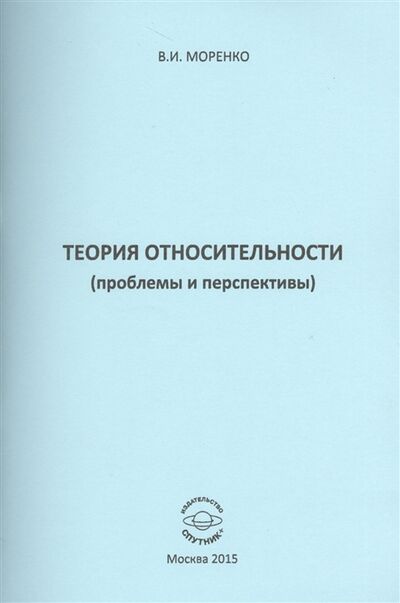 Книга: Теория относительности проблемы и перспективы (Моренко) ; Спутник+, 2015 