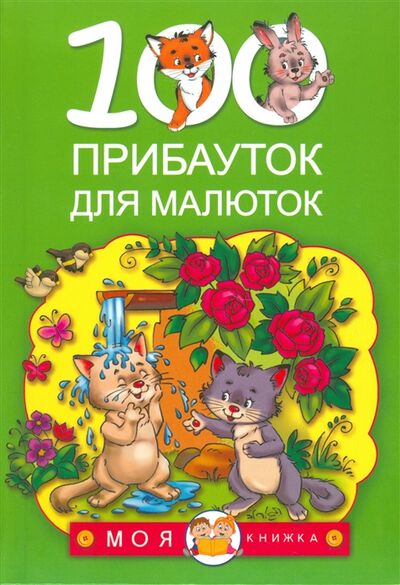 Книга: 100 прибауток для малюток (Группа авторов) ; Издательство АСТ, 2014 