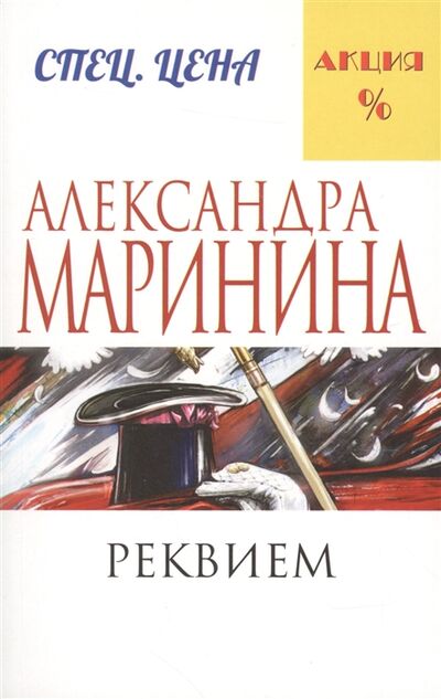 Книга: Реквием (Маринина Александра Борисовна) ; Эксмо, 2016 