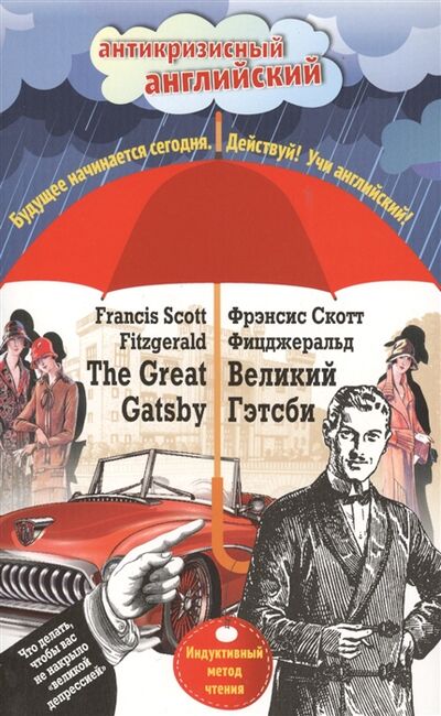 Книга: Великий Гэтсби The Great Gatsby Индуктивный метод чтения (Фицджеральд Ф.) ; Эксмо, 2016 