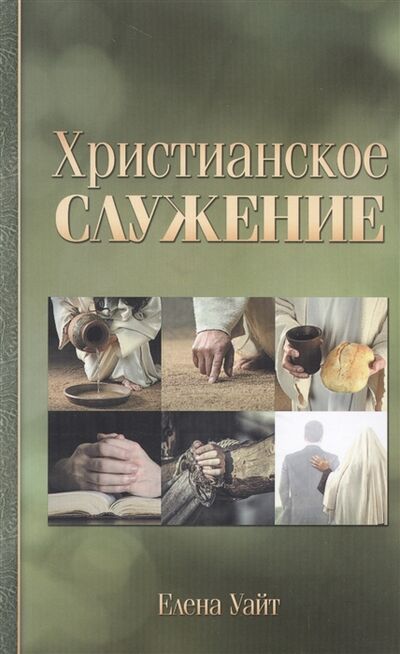 Книга: Христианское служение (Уайт Елена Уайт Елена) ; Источник жизни, 2014 