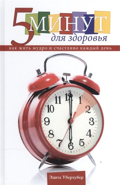 Книга: 5 минут для здоровья Как жить мудро и счастливо 365 глав на каждый день года (Уберхубер) ; Источник жизни, 2014 