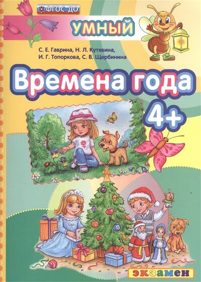 Книга: Времена года 4 (Гаврина С., Кутявина Н., Топоркова И., Щербинина С.) ; Экзамен, 2016 