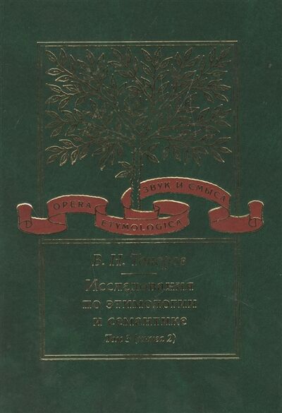 Книга: Исследования по этимологии и семантике Том 3 Индийские и иранские языки Книга 2 (Топоров) ; Языки славянской культуры, 2010 