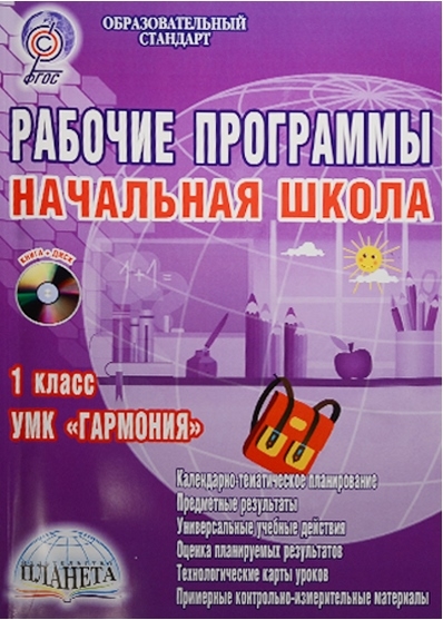 Книга: Рабочие программы Начальная школа 1 класс УМК Гармония CD (Понятовская Юлия Николаевна) ; Планета, 2013 