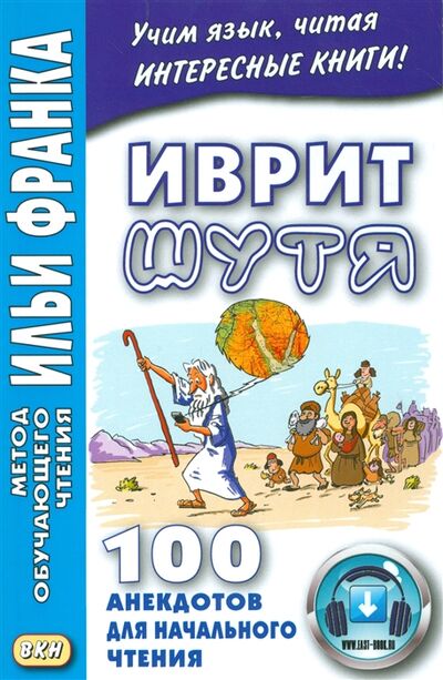 Книга: Иврит шутя 100 анекдотов для начального чтения (Гольденберг Алиса) ; ВКН, 2019 