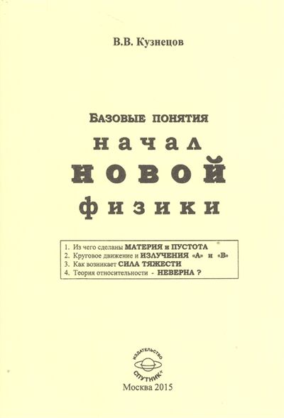 Книга: Базовые понятия начал новой физики (Кузнецов Виктор Владимирович) ; Спутник+, 2015 