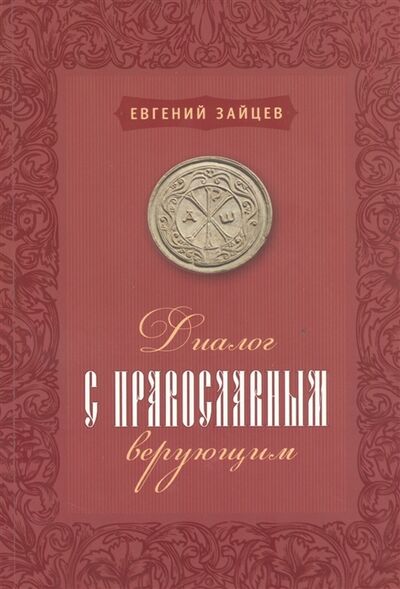 Книга: Диалог с православным верующим (Зайцев Евгений) ; Источник жизни, 2012 