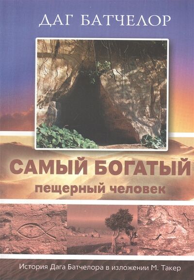 Книга: Самый богатый пещерный человек История Дага Батчелора в изложении Мэрилин Такер (Батчелор) ; Источник жизни, 2015 