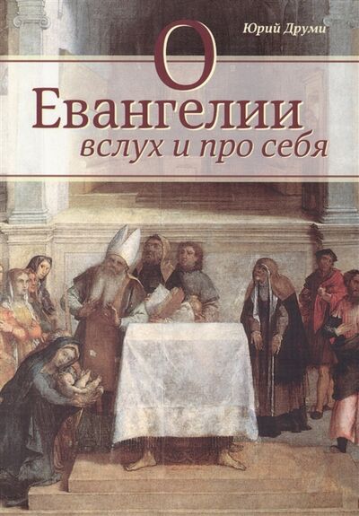 Книга: О Евангелии вслух и про себя (Друми) ; Источник жизни, 2014 