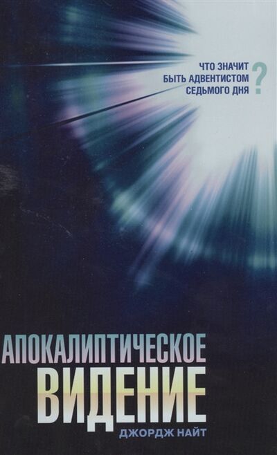 Книга: Апокалиптическое видение (Найт Дж.) ; Источник жизни, 2010 