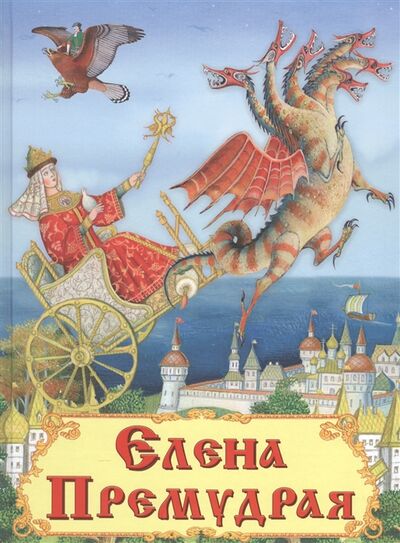 Книга: Елена Премудрая (Шестакова И. (ред.)) ; Омега, 2016 