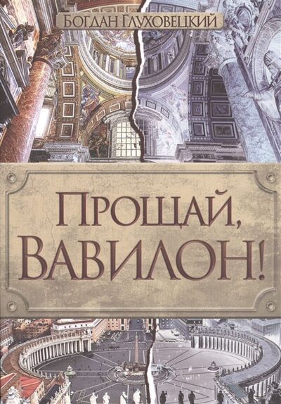 Книга: Прощай Вавилон (Глуховецкий Богдан Евгеньевич) ; Источник жизни, 2016 