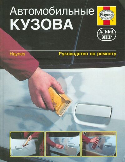 Книга: Автомобильные кузова Руководство по ремонту (Портер) ; Алфамер Паблишинг, 2008 