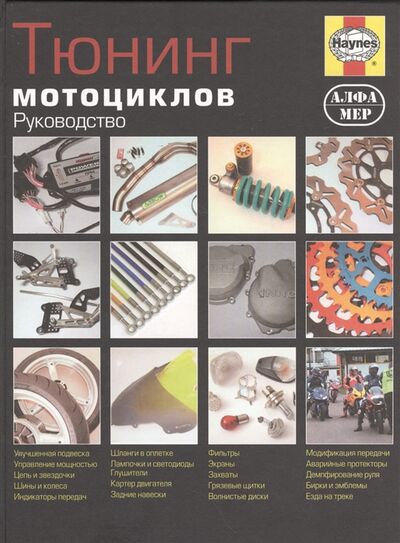 Книга: Тюнинг мотоциклов Руководство (Гилл Пит) , 2006 