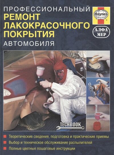Книга: Профессиональный ремонт лакокрасочного покрытия автомобиля Руководство (Рэндл Стив) ; Алфамер Паблишинг, 2009 