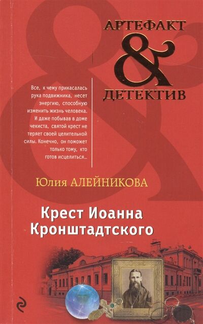 Книга: Крест Иоанна Кронштадского (Алейникова Юлия) ; Эксмо, 2016 