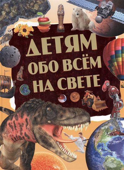 Книга: Детям обо все на свете (Пекарь) ; АСТ, 2016 