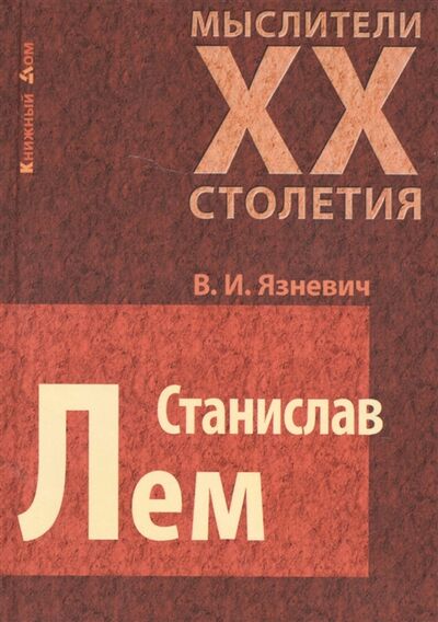 Книга: Станислав Лем (Язневич В.) ; Книжный дом, 2014 