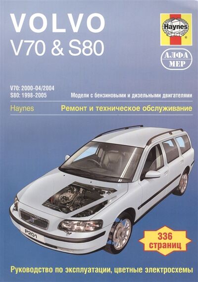 Книга: Volvo V70 S80 Модели с бензиновыми и дизельными двигателями Ремонт и техническое обслуживание Руководство по эксплуатации цветные электросхемы (Коллектив авторов) ; Легион-Автодата, 2012 