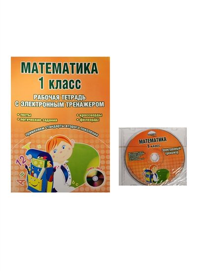 Книга: Математика 1 класс Рабочая тетрадь с электронным тренажером CD (Васильева, Гордиенко) ; Планета, 2012 