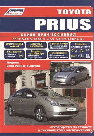 Книга: Toyota PRIUS Модели 2003-2009 гг Руководство по ремонту и техническому обслуживанию (Авторский коллектив) ; Легион-Автодата, 2009 