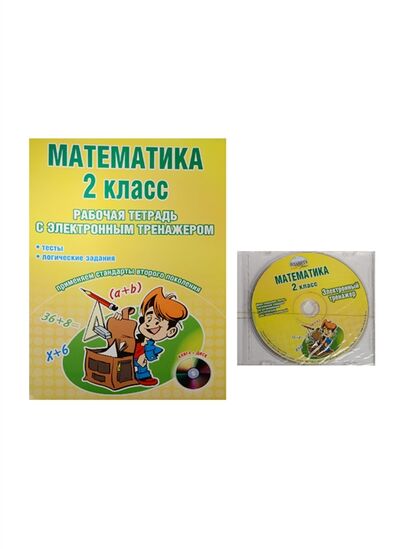 Книга: Математика 2 класс Рабочая тетрадь с электронным тренажером CD (Селезнева) ; Планета, 2011 
