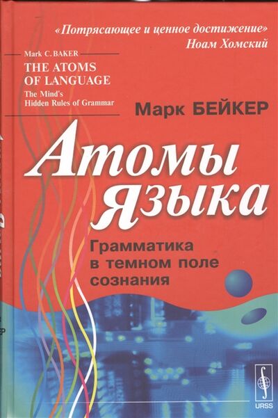 Книга: Атомы языка Грамматика в темном поле сознания (Марк К. Бейкер) ; ЛКИ, 2008 